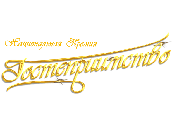 Национальная Премия «Гостеприимство», 17 октября.